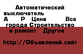 Автоматический выключатель Hager MCN120 20А 6ka 1Р › Цена ­ 350 - Все города Строительство и ремонт » Другое   